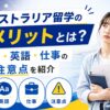 オーストラリア留学のデメリットや費用、英語、仕事に関する注意点を解説するアイキャッチ画像