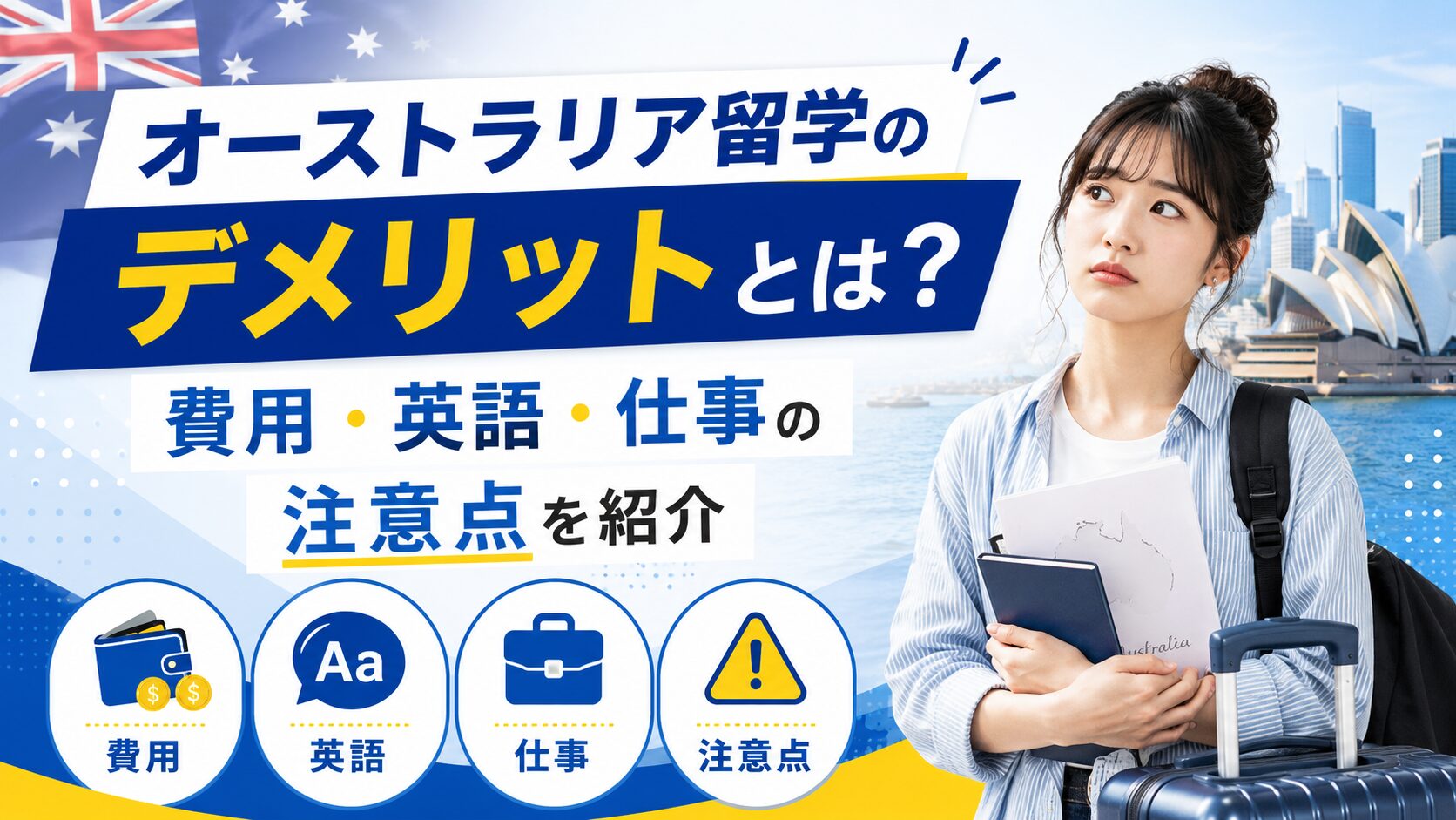 オーストラリア留学のデメリットや費用、英語、仕事に関する注意点を解説するアイキャッチ画像