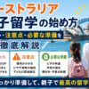 オーストラリア親子留学のメリットや注意点、必要な準備を解説するガイド