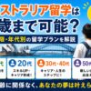 オーストラリア留学の年齢制限や年代別の留学プランを解説するガイド