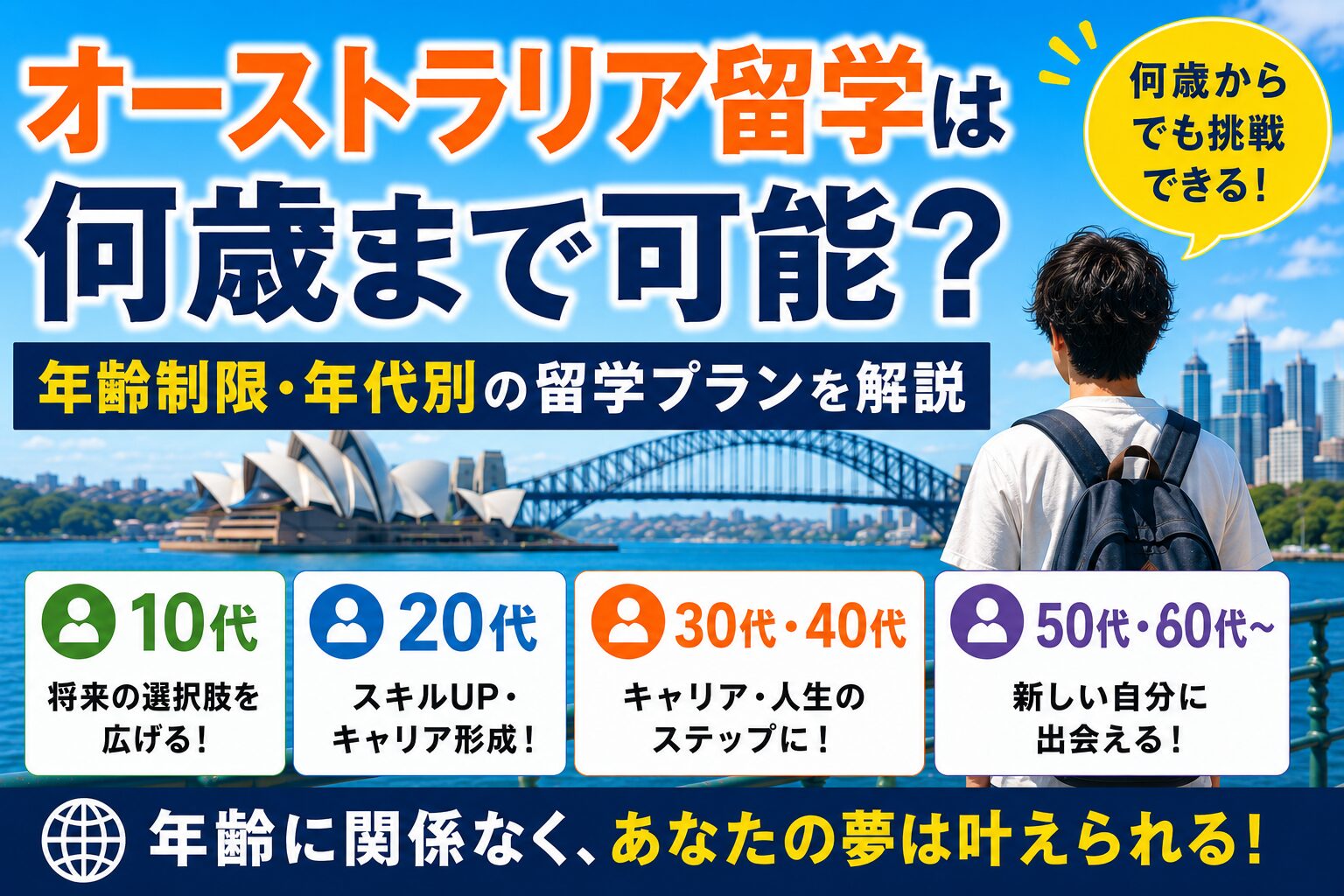 オーストラリア留学の年齢制限や年代別の留学プランを解説するガイド