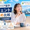オーストラリア留学エージェントのおすすめ比較と選び方を解説する女性留学生