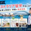 高校生のオーストラリア留学に必要な費用や英語力、準備を解説するガイド