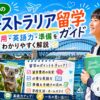 中学生のオーストラリア留学に必要な費用や英語力、準備をわかりやすく解説するガイド