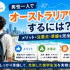 男性一人のオーストラリア留学に必要な準備やメリット、注意点を解説するガイド