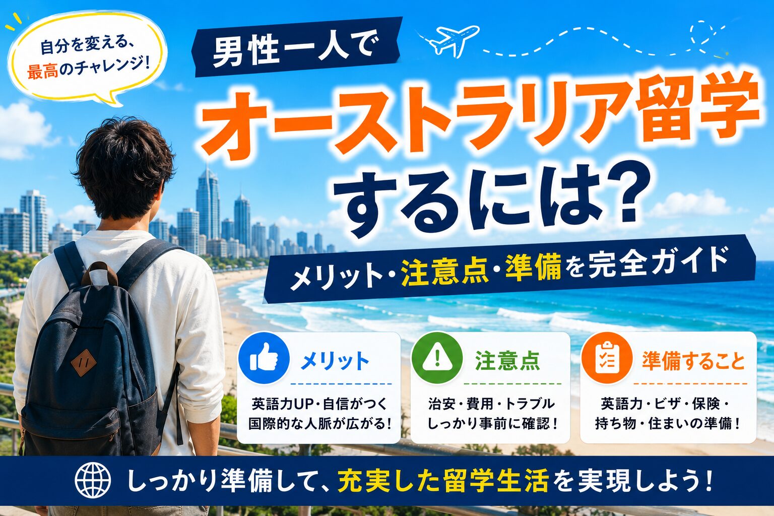 男性一人のオーストラリア留学に必要な準備やメリット、注意点を解説するガイド