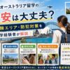オーストラリア留学の治安事情や危険エリア、防犯対策を解説するガイド