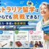 シニアのオーストラリア留学に必要な費用や英語力、準備を解説するガイド