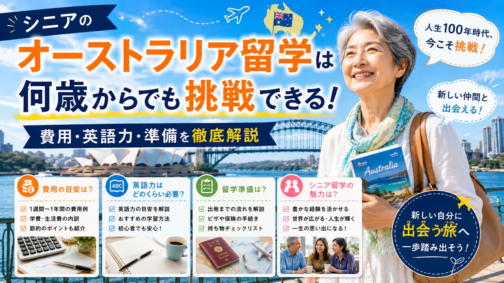 シニアのオーストラリア留学に必要な費用や英語力、準備を解説するガイド