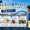 大学生のオーストラリア留学に必要な費用や英語力、留学準備を解説するガイド