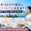 女性一人のオーストラリア留学で気になる治安や費用、英語力、準備を解説するガイド