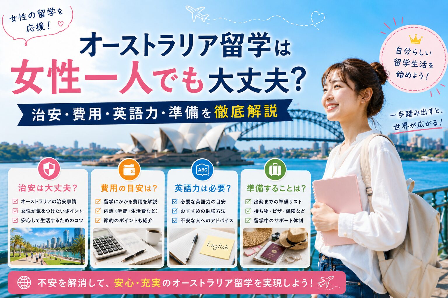 女性一人のオーストラリア留学で気になる治安や費用、英語力、準備を解説するガイド