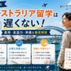社会人のオーストラリア留学に必要な費用や英語力、準備を解説するガイド