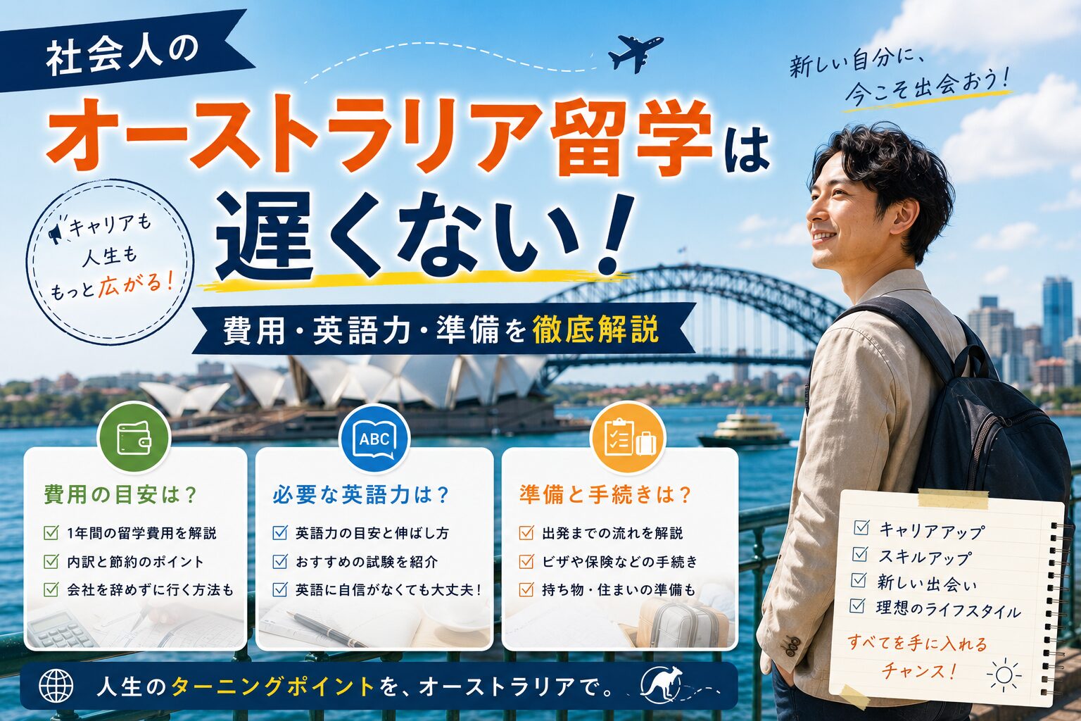 社会人のオーストラリア留学に必要な費用や英語力、準備を解説するガイド