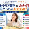 オーストラリア留学とカナダ留学の費用・治安・生活環境の違いを比較する留学生