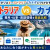オーストラリアとカナダのワーホリを費用や仕事、英語環境で比較するガイド