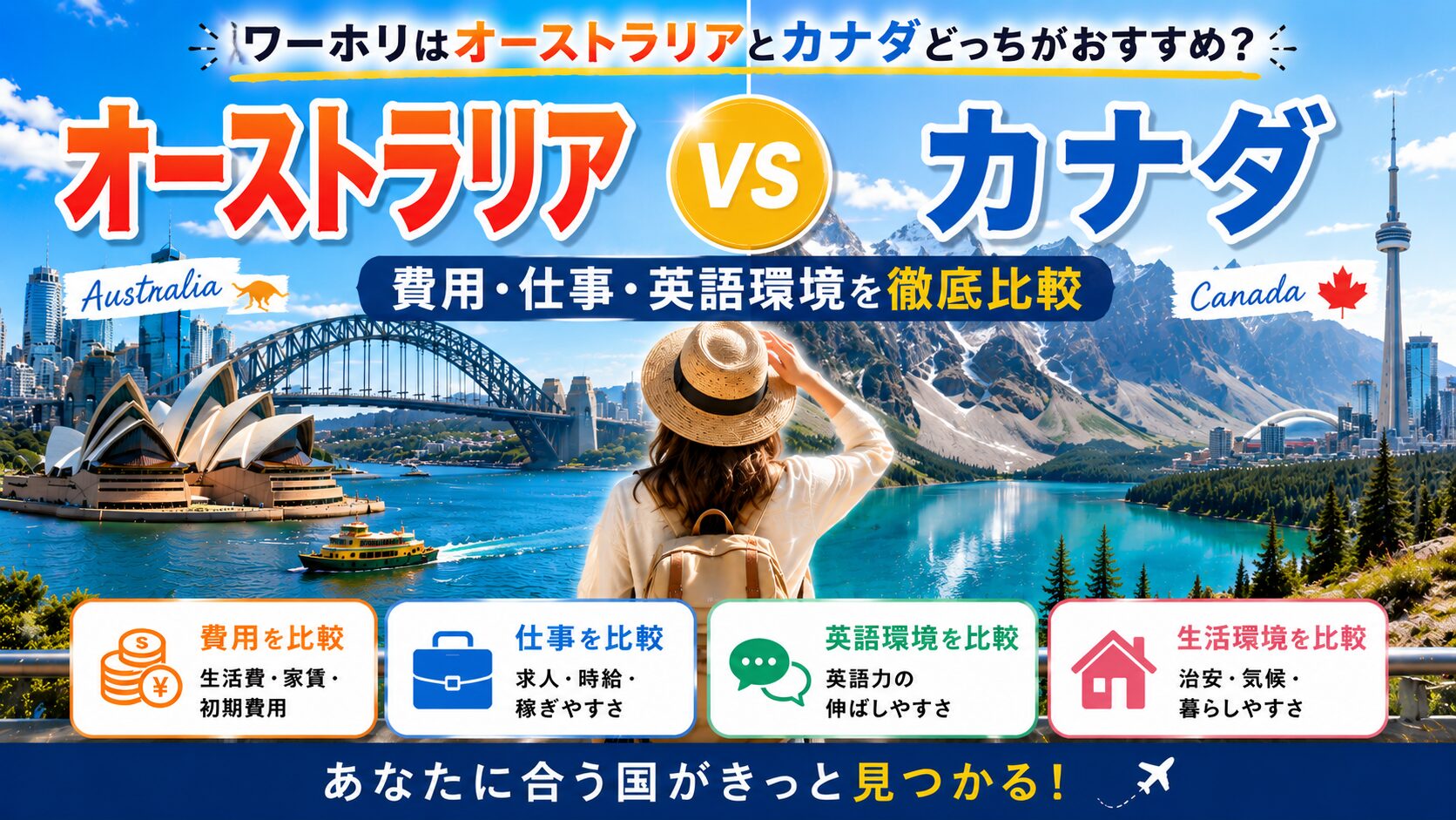 オーストラリアとカナダのワーホリを費用や仕事、英語環境で比較するガイド