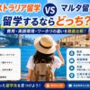 オーストラリア留学とマルタ留学の費用・英語環境・ワーホリの違いを比較する留学生
