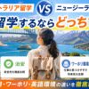 オーストラリア留学とニュージーランド留学の費用・治安・ワーホリ環境の違いを比較する留学生
