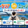 オーストラリアとニュージーランドのワーホリを費用や仕事、英語環境で比較するガイド