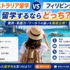 オーストラリア留学とフィリピン留学の費用・英語力・ワーホリの違いを比較する留学生