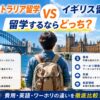 オーストラリア留学とイギリス留学の費用・英語環境・ワーホリの違いを比較する留学生