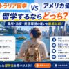 オーストラリア留学とアメリカ留学の費用・治安・英語環境の違いを比較する留学生