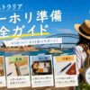 オーストラリアワーキングホリデイの準備や仕事探しをイメージしたアイキャッチ画像
