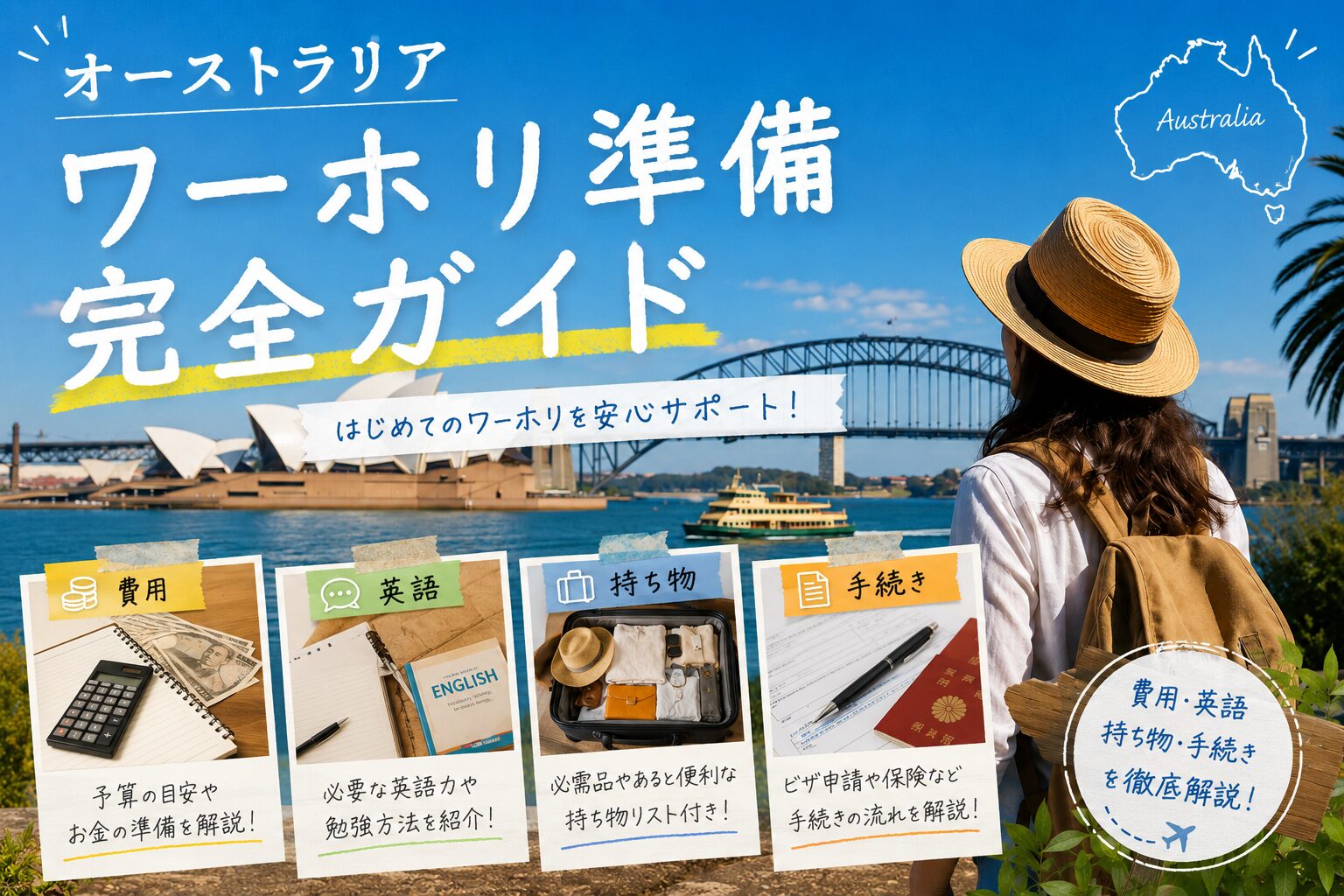 オーストラリアワーキングホリデイの準備や仕事探しをイメージしたアイキャッチ画像