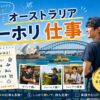 オーストラリアワーホリで人気の仕事や職種を紹介するガイド