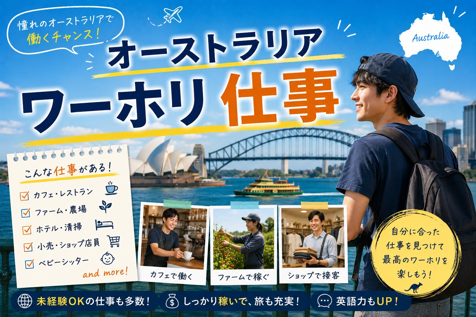 オーストラリアワーホリで人気の仕事や職種を紹介するガイド
