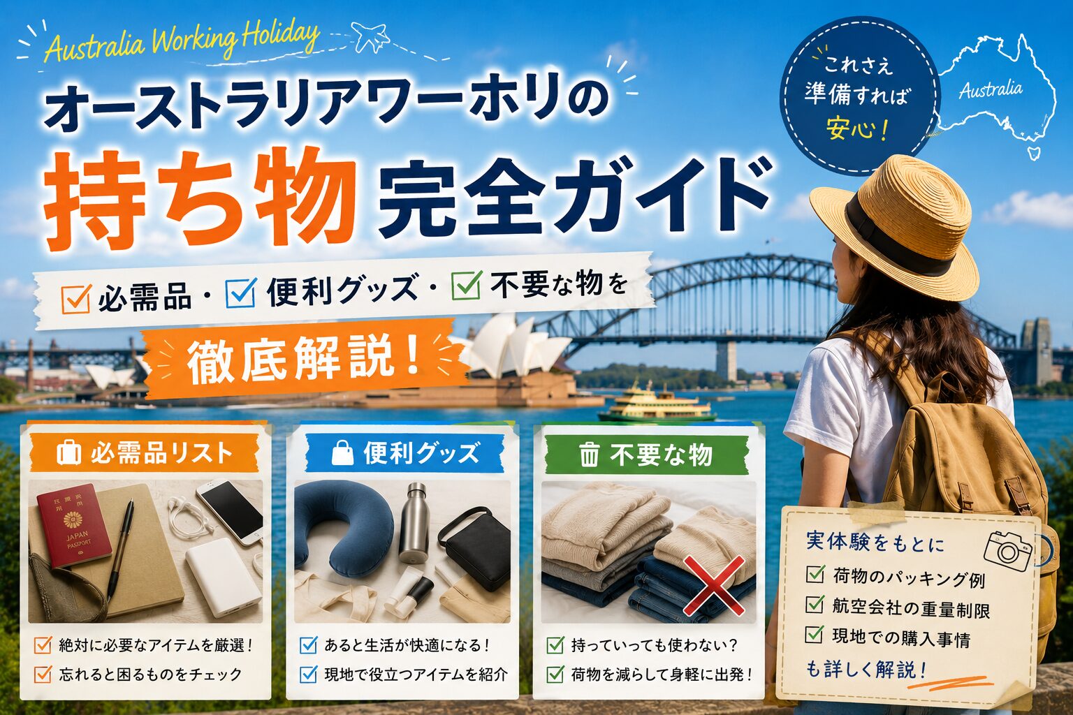 オーストラリアワーホリで必要な持ち物と不要な物をまとめたガイド