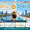 ブリスベンとゴールドコーストの留学・ワーホリ環境や費用・生活環境の違いを比較する留学生