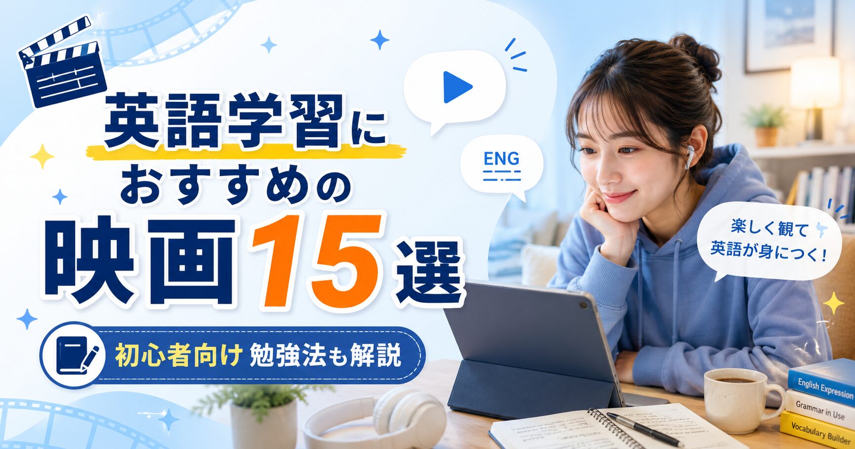 英語学習におすすめの映画をタブレットで視聴する女性