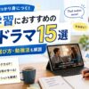 英語学習におすすめの海外ドラマを視聴して勉強する女性