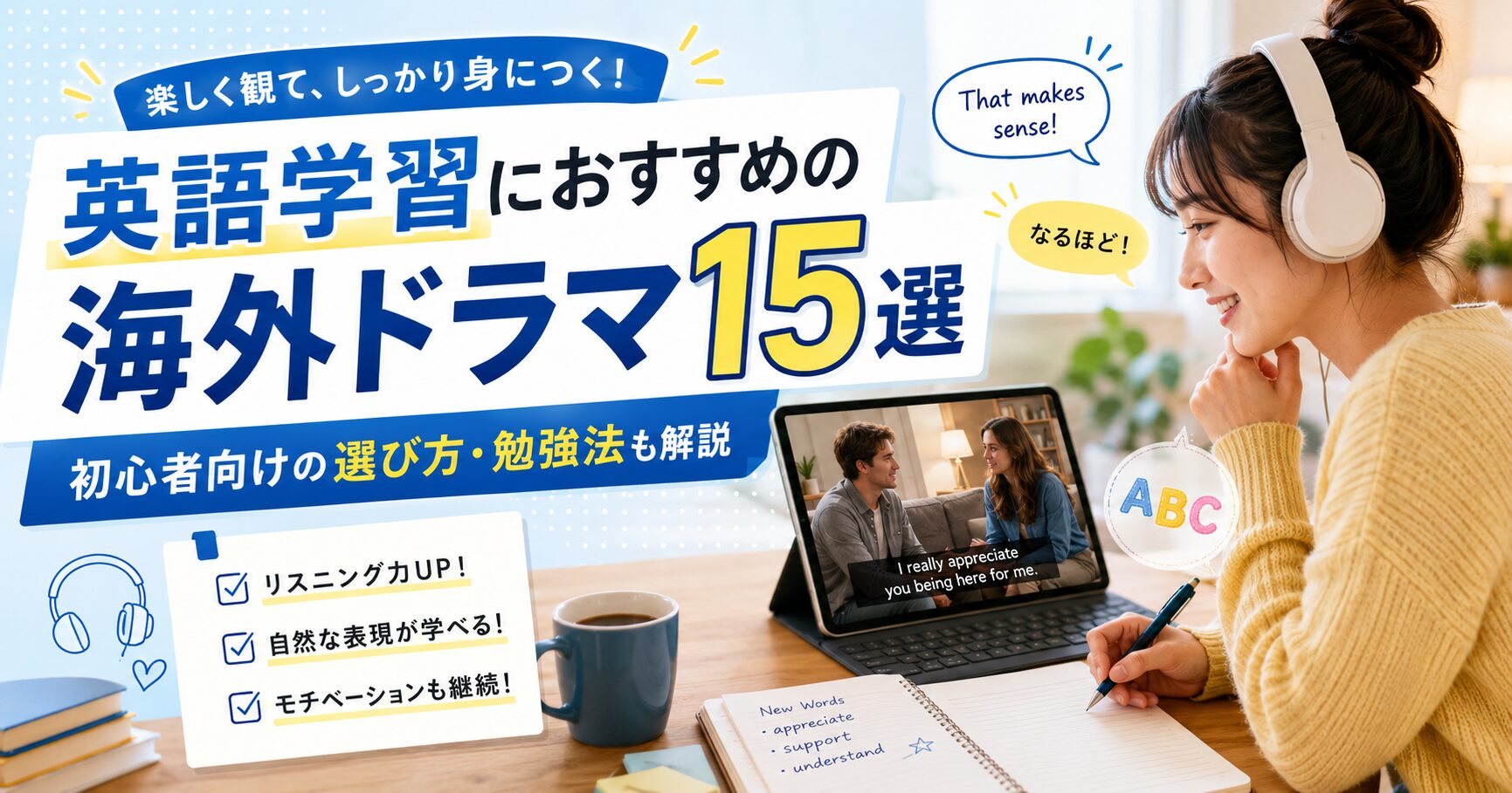 英語学習におすすめの海外ドラマを視聴して勉強する女性