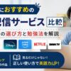 英語学習におすすめの動画配信サービスを比較する男性