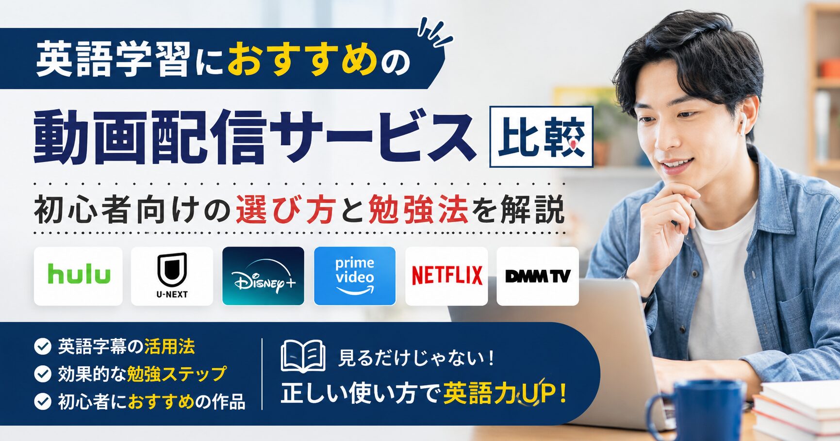 英語学習におすすめの動画配信サービスを比較する男性