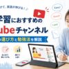 英語学習向けのYouTubeチャンネルで勉強する女性