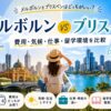 シドニーとブリスベンの留学・ワーホリ比較イメージ｜留学環境・仕事・費用・気候を比較