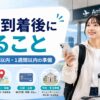 留学到着後に初日から1週間以内にやることや生活準備を解説するアイキャッチ画像