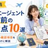 留学エージェント契約前に確認すべき注意点や費用、サポート内容、キャンセル条件を解説するアイキャッチ画像