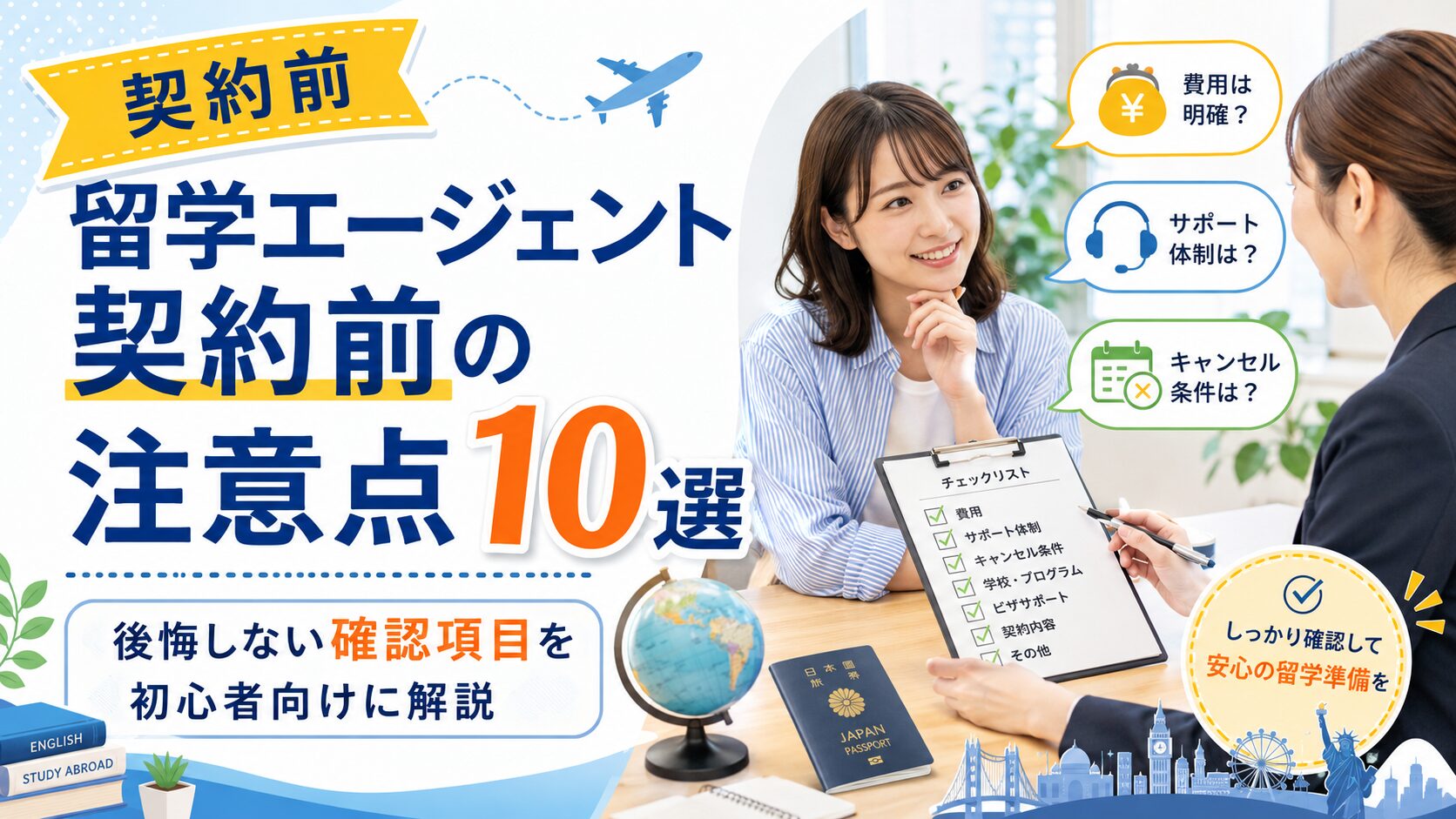 留学エージェント契約前に確認すべき注意点や費用、サポート内容、キャンセル条件を解説するアイキャッチ画像