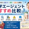 留学エージェントおすすめ比較と選び方・費用・注意点を初心者向けに解説するアイキャッチ画像