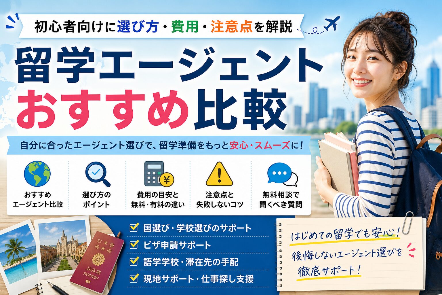 留学エージェントおすすめ比較と選び方・費用・注意点を初心者向けに解説するアイキャッチ画像