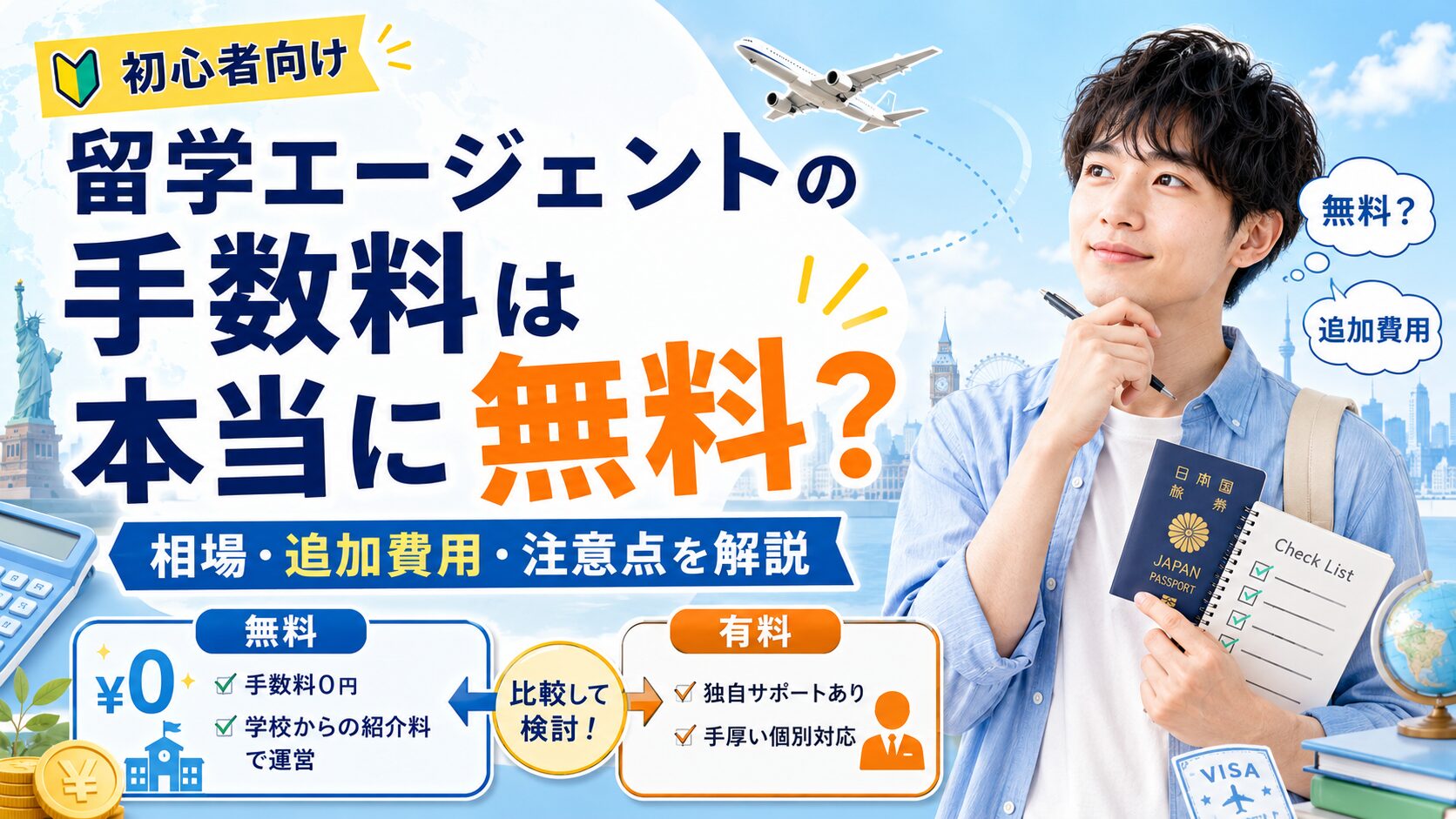留学エージェントの手数料は本当に無料なのか、仕組みや追加費用の有無、有料エージェントとの違いを解説するアイキャッチ画像