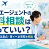 留学エージェントの無料相談は使っていいのか、相談内容や注意点、聞くべき質問を解説するアイキャッチ画像