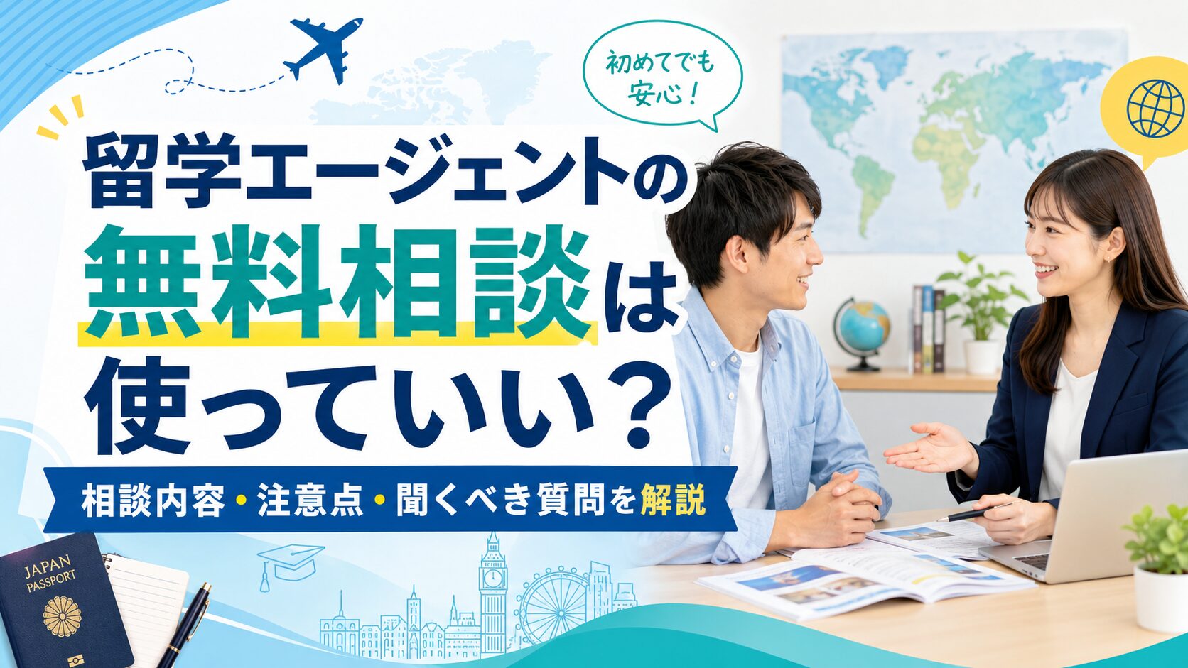 留学エージェントの無料相談は使っていいのか、相談内容や注意点、聞くべき質問を解説するアイキャッチ画像