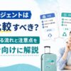 留学エージェントは何社比較すべきか、複数相談する流れや比較ポイント、注意点を初心者向けに解説するアイキャッチ画像
