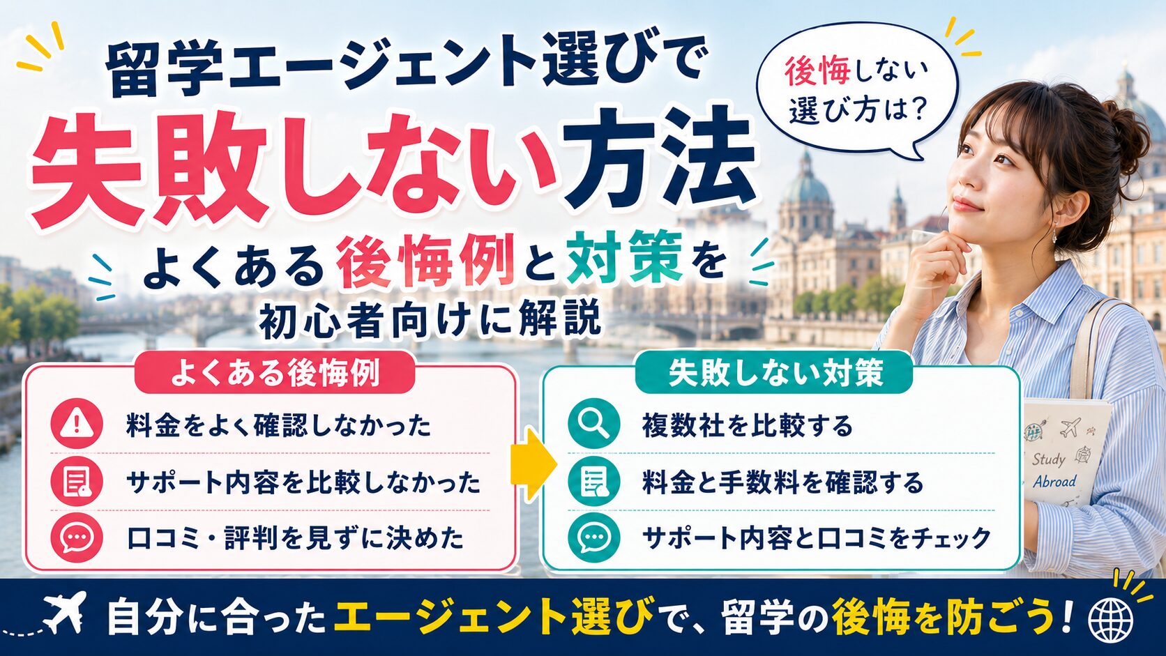 留学エージェント選びで失敗しない方法を解説するアイキャッチ画像